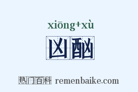 凶酗是什么意思的图片